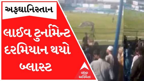 અફઘાનિસ્તાનમાં ટુર્નામેન્ટ દરમિયાન થયો ધડાકાભેર બ્લાસ્ટ, ખેલાડીઓ છુપાયા બંકર નીચે