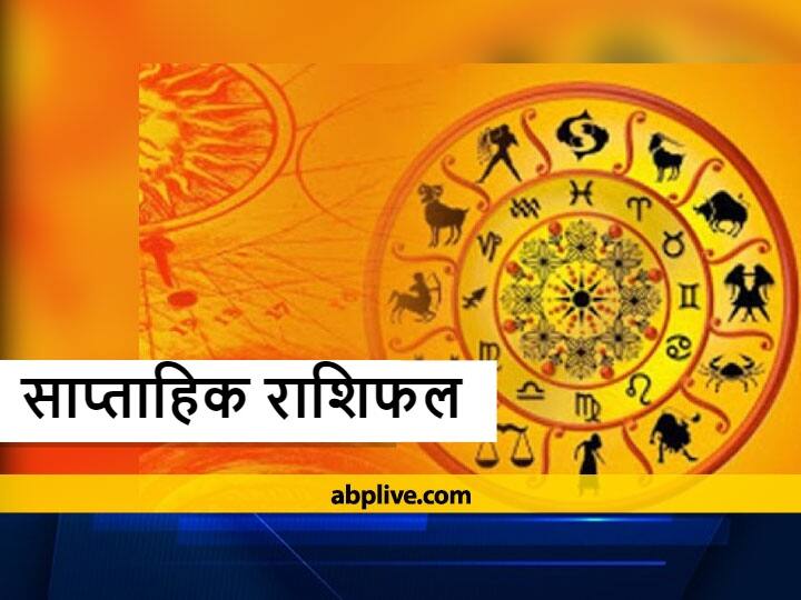 Saptahik Rashifal, Weekly Horoscope, August 1 to 7 August 2022: अगस्त का पहला सप्ताह तुला, वृश्चिक, धनु, मकर, कुंभ और मीन राशि वालों के लिए कैसा रहेगा, आइए जानते हैं साप्ताहिक राशिफल (Weekly Horoscope in Hindi)-