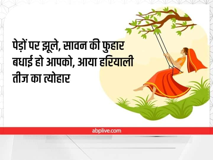 Hariyali Teej 2022 Shayari in Hindi Teej Image Messages Wishes Quotes WhatsApp Status To Say Happy Sawan Teej Hariyali Teej 2022 Shayari: हरियाली तीज कल, इन खूबसूरत संदेशों के जरिए अपनों को दें बधाई