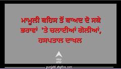 ਮਾਮੂਲੀ ਗੱਲ  'ਤੇ ਛਿੜਿਆ ਵਿਵਾਦ, ਦੋ ਸਕੇ ਨੂੰ ਫਾਇਰ ਕਰ ਕੀਤਾ ਜ਼ਖਮੀ