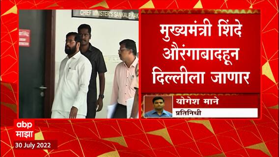 CM Eknath Shinde : मुख्यमंत्री शिंदे यांचा महाराष्ट्र दौरा असताना औरंगाबादहून दिल्लीला जाणार
