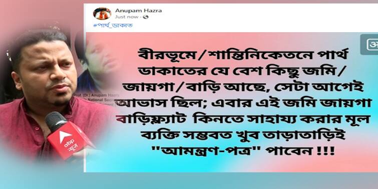 BJP Anupam Hazra Targets Partha Chatterjee Arpita Mukherjee and the middle man of the property Anupam Hazra : পার্থকে জমি-জায়গা কিনতে সাহায্য করা ব্যক্তি খুব তাড়াতাড়ি আমন্ত্রণ পাবেন', ট্যুইটে কটাক্ষ অনুপমের