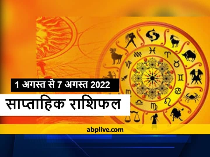 Weekly Horoscope, August Horoscope 2022: सावन (Sawan 2022) के तीसरे सोमवार से अगस्त माह का पहला सप्ताह आरंभ हो रहा है.  मेष, वृष, मिथुन, कर्क, सिंह और कन्या राशि वालों का जानते हैं साप्ताहिक राशिफल.