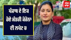 ਪੰਜਾਬ ਦੇ ਇਕ ਹੋਏ ਮੰਤਰੀ ਕੋਰੋਨਾ ਦੀ ਲਪੇਟ ਚ