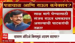 Sanjay Raut Audio Special Report : पत्रचाळ आणि राऊत कनेक्शन? राऊत प्रथमच राज्य सरकारच्या निशाण्यावर