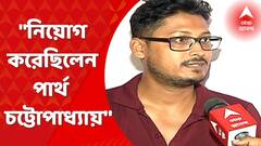 Arpita Mukherjee: অর্পিতা মুখোপাধ্যায়ের গাড়ি চালককে নিয়োগ করেন খোদ পার্থ চট্টোপাধ্যায়, দাবি চালকের