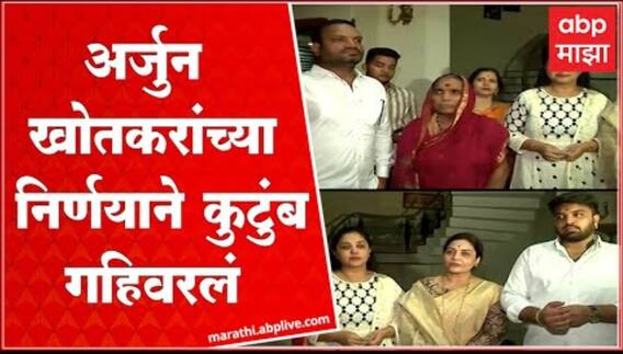 Arjun Khotkar Family EXCLUSIVE : शिवसेना सोडताच घरातलं वातावरण अत्यंत भावनिक