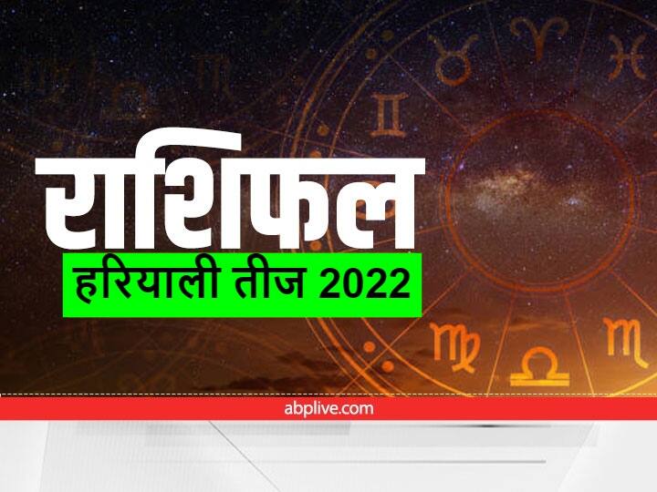 Horoscope 31 July: आज हरियाली तीज (Teej 2022) का पर्व है. इस दिन सुहागिन स्त्रियां अपने पति की लंबी आयु के लिए व्रत रखती हैं. आज का दिन कैसा रहेगा? जानते हैं आज का राशिफल (Rashifal In Hindi).