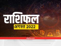 Monthly Horoscope for August 2022: अगस्त में चमकेगी इन 5 राशियों की किस्मत, सभी राशियों का जानें मासिक राशिफल