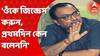 Kunal on Partha: 'উনি যা বলার এবার কোর্টে বলুন', পার্থর ষড়যন্ত্র-মন্তব্যে প্রতিক্রিয়া কুণালের। Bangla News