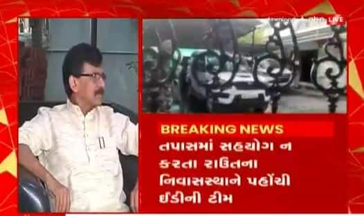 શિવસેના નેતા અને સાંસદ સંજય રાઉતના ઘરે પહોંચી EDની ટીમ, રાઉત નથી આપી રહ્યા સહયોગ
