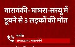 Barabanki: मछली मारने गए 3 लड़कों की नदी में डूबने से मौत, परिवार में मातम का माहौल