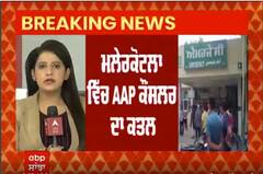 Malerkotla 'ਚ 'AAP' ਦੇ MC ਦਾ ਗੋਲੀਆਂ ਮਾਰ ਕੇ ਕਤਲ