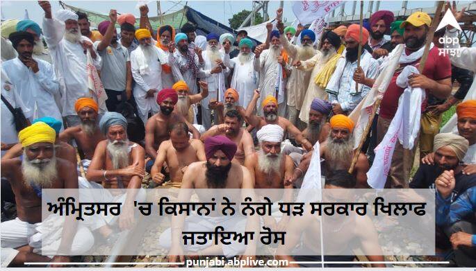 Kisan Rail Roko Andolan : farmers protest in Amritsar against Centre Government Kisan Rail Roko Andolan : ਅੰਮ੍ਰਿਤਸਰ 'ਚ ਅੱਧ ਨਗਨ ਹਾਲਤ 'ਚ ਟ੍ਰੈਕ 'ਤੇ ਡਟੇ ਕਿਸਾਨ, ਐੱਮਐੱਸਪੀ  'ਤੇ ਗਾਰੰਟੀ ਕਾਨੂੰਨ ਬਣਾਉਣ ਦੀ ਮੰਗ