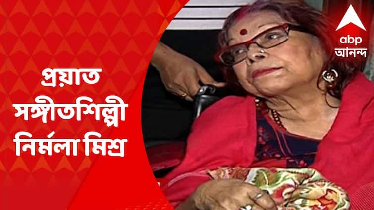 Nirmala Mishra Passes Away : প্রয়াত সঙ্গীতশিল্পী নির্মলা মিশ্র