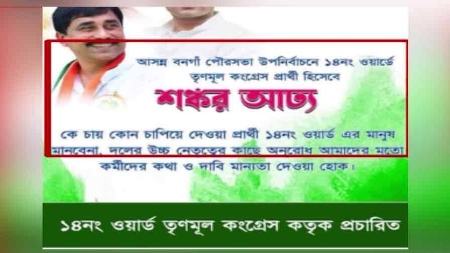 North 24 Paragana : Controversy over facebook post surrounding tmc candidate name for Bongaon by election Bongaon Municipality : উপ নির্বাচনে প্রার্থী ঘোষণা করেনি তৃণমূল, তার আগেই ফেসবুক পোস্ট ঘিরে শোরগোল বনগাঁয় !