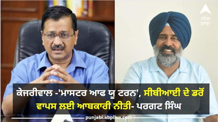 Punjab News: Pargat Singh attack Delhi CM Arvind Kejriwal over Excise Policy ਪਰਗਟ ਸਿੰਘ ਨੇ ਕੇਜਰੀਵਾਲ ਨੂੰ ਦੱਸਿਆ ਮਾਸਟਰ ਆਫ ਯੂ ਟਰਨ, ਕਿਹਾ ਸੀਬੀਆਈ ਦੇ ਡਰੋਂ ਵਾਪਸ ਲਈ ਆਬਕਾਰੀ ਨੀਤੀ