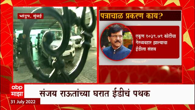 Sanjay Raut Patra Chawl Case : संजय राऊताांच्या घरी ईडी पथक दाखल , पत्राचाळ प्रकरण काय?