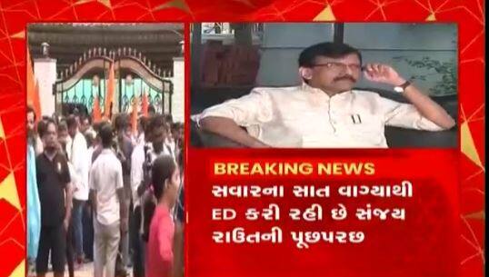 સાંસદ સંજદ રાઉતના ઘરે EDની પૂછપરછ, શિવસેનાના કાર્યકર્તાઓએ કર્યા સૂત્રોચ્ચાર