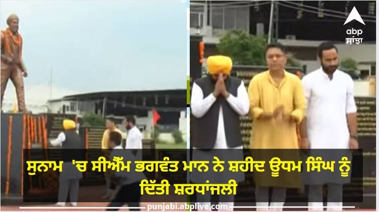 Punjab News: CM bhagwant Mann pays tribute to Shaheed Udham Singh on martyrsdom day ਵਿਦੇਸ਼ਾਂ ਤੋਂ ਸ਼ਹੀਦਾਂ ਦੀਆਂ ਯਾਦਗਾਰਾਂ ਲਿਆਂਦੀਆਂ ਜਾਣਗੀਆ ਵਾਪਸ, ਸੁਨਾਮ  'ਚ ਸੀਐੱਮ ਮਾਨ ਨੇ ਸ਼ਹੀਦ ਊਧਮ ਸਿੰਘ ਨੂੰ ਦਿੱਤੀ ਸ਼ਰਧਾਂਜਲੀ
