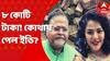SSC Scam: এবার ব্যাঙ্ক অ্যাকাউন্টেও ৮ কোটি! কী বলছে ইডি? Bangla News