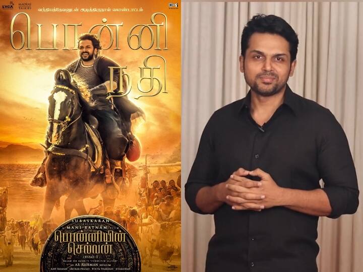 PS-1 First Single: நீங்களும் வாங்க, சேர்ந்து வெளியிடுவோம்... பொன்னிநதி பாடல் வெளியீட்டுக்கு அழைப்பு விடுத்த கார்த்தி!