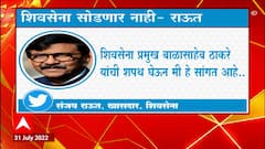 Sanjay Raut Secon Tweet : महाराष्ट्र आणि शिवसेना लढत राहणार- राऊत : ABP Majha