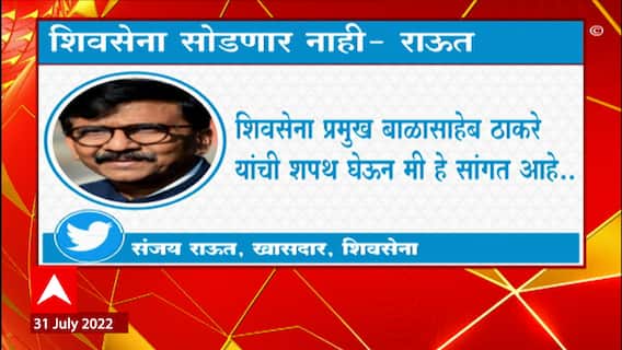 Sanjay Raut Secon Tweet : महाराष्ट्र आणि शिवसेना लढत राहणार- राऊत : ABP Majha