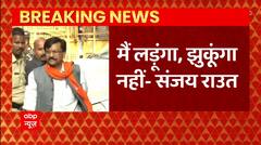 मैं लडूंगा, मैं झुकूंगा नहीं : Sanjay Raut । Patra Chawl Scam