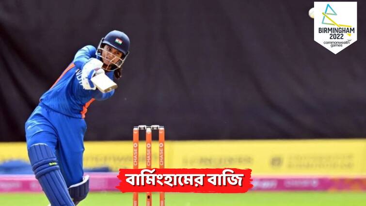 India vs Pakistan CWG 2022 India Win 8 Wickets Smriti Mandhana hits half-century womens cricket Group A clash IND vs PAK, CWG 2022: ব্যাট হাতে স্মৃতির দাপট, হেলায় পাকিস্তানকে হারাল ভারত