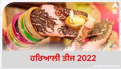 ਕੁਆਰੀਆਂ ਕੁੜੀਆਂ ਜਦੋਂ ਇਸ ਤਰੀਕੇ ਨਾਲ ਰੱਖਣਗੀਆਂ ਹਰਿਆਲੀ ਤੀਜ ਦਾ ਵਰਤ,  ਤਾਂ ਮਿਲੇਗਾ ਮਨਚਾਹਿਆ ਵਰ, ਜਾਣੋ ਪੂਜਾ ਦਾ ਮੁਹੂਰਤ