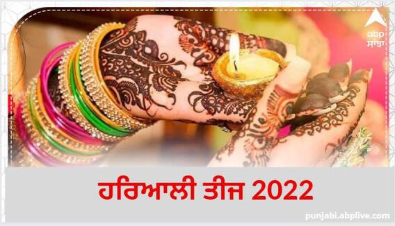 ਕੁਆਰੀਆਂ ਕੁੜੀਆਂ ਜਦੋਂ ਇਸ ਤਰੀਕੇ ਨਾਲ ਰੱਖਣਗੀਆਂ ਹਰਿਆਲੀ ਤੀਜ ਦਾ ਵਰਤ,  ਤਾਂ ਮਿਲੇਗਾ ਮਨਚਾਹਿਆ ਵਰ, ਜਾਣੋ ਪੂਜਾ ਦਾ ਮੁਹੂਰਤ