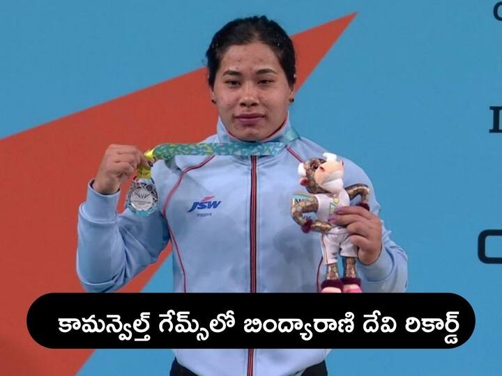 Bindyarani Devi Wins Silver Medal for India CWG 2022 In Womens 55kg Weightlifting Bindyarani Devi Wins Silver Medal: భారత్ ఖాతాలో మరో పతకం, రజతం నెగ్గిన బింద్యారాణి దేవి - కామన్వెల్త్ గేమ్స్‌లో రికార్డ్