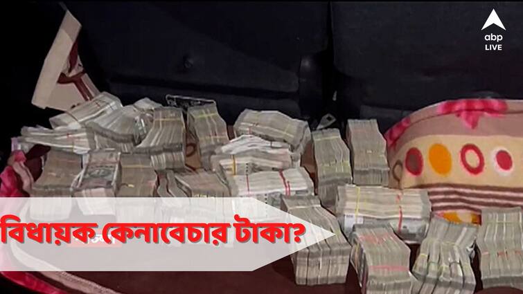 Howrah news 49 lakh rupees in the car of 3 Congress MLAs of Jharkhand Congress: ঝাড়খণ্ডের ৩ কংগ্রেস বিধায়কের গাড়িতে ৪৯ লক্ষ টাকা! চলছে অর্থের উৎসের খোঁজ