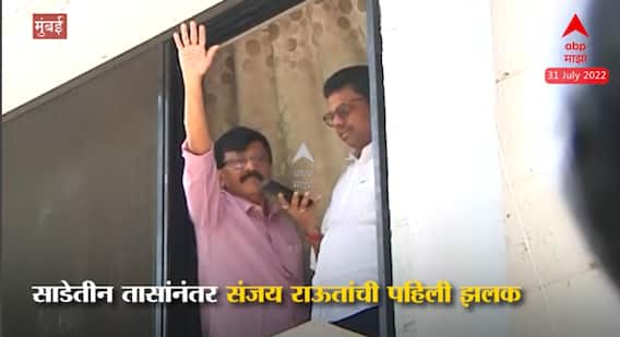 Sanjay Raut ED Inquiry : संजय राऊतांची पहिली झलक, खिडकीतून कार्यकर्त्यांना हात दाखला : ABP Majah