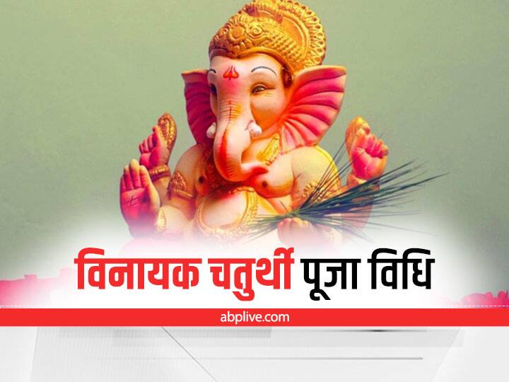 Vinayak Chaturthi 27 november 2022 Date Time ganesh puja benefit for child development Vinayak Chaturthi 2022: कल है विनायक चतुर्थी, इस दिन दूर्वा चढ़ाने से प्रसन्न होते हैं गणेश जी, देते हैं बुद्धि और समृद्धि