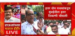 Shishir Shinde on Sanjay Raut ED Inquiry : भाजपच्या दबावशाहीला आम्ही पूरुन ऊरु : शिशिर शिंदे