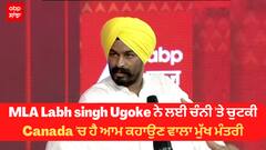 MLA Labh singh Ugoke ਨੇ ਲਈ ਚੰਨੀ 'ਤੇ ਚੁਟਕੀ - Canada 'ਚ ਹੈ ਆਮ ਕਹਾਉਣ ਵਾਲਾ ਮੁੱਖ ਮੰਤਰੀ