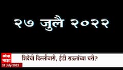CM Delhi Tour and ED Special Report: शिंदेंची दिल्लीवारी, ईडी राऊतांच्या घरी? ABP Majha
