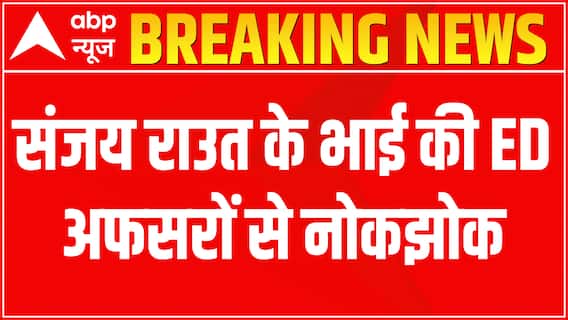 Patra Chawl Land Scam: Sanjay Raut's brother clashes with ED officers | ABP News