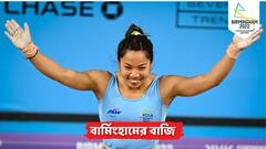 Chanu Wins Gold: সোনা জয়ের পথে ২০১ কেজি ওজন তুলে তাক লাগালেন চানু