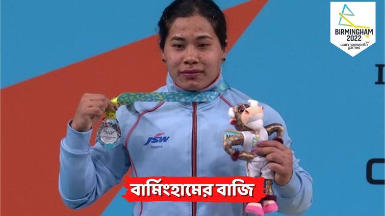 Bindyarani Devi bags silver medal in weightlifting at CWG 2022 Commonwealth Games 2022: ভারোত্তোলনে আরও একটি পদক, রুপো জয় বিন্দিয়ারানি দেবীর