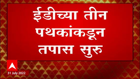 Sanjay Raut ED Inquiry : ईडीच्या तीन पथकांकडून चौकशी; एक घरी, तर दोन पथकं इतर ठिकाणी चौकशी करणार
