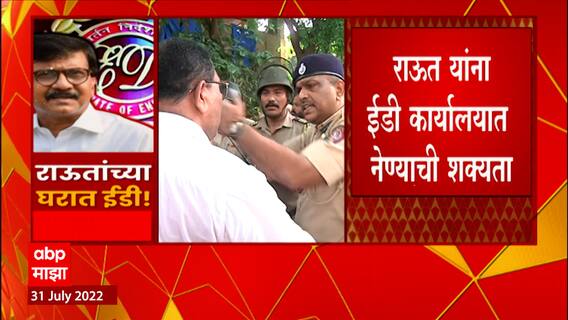 Sanjay Raut ED Inquiry : संजय राऊतांच्या घरी शिवसैनिकांची गर्दी वाढली ABP Majha