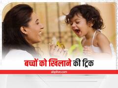 Parenting Tips: बच्चे को खिलाने में छूट जाते हैं आपके पसीने, तो एक बार आजमा कर देखें यह तरीके, अपना फूड एंजॉय करने लगेगा बच्चा