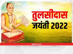 Tulsidas Jayanti 2022: पत्नी की इस एक बात ने बदल दिया था तुलसीदास जी का जीवन, ऐसे बने श्रीराम के भक्त
