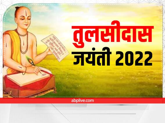 Tulsidas Jayanti 2022: पत्नी की इस एक बात ने बदल दिया था तुलसीदास जी का जीवन, ऐसे बने श्रीराम के भक्त Tulsidas Jayanti 2022: पत्नी की इस एक बात ने बदल दिया था तुलसीदास जी का जीवन, ऐसे बने श्रीराम के भक्त
