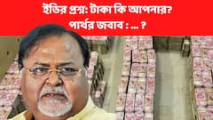 Partha Chatterjee : ‘কে ষড়যন্ত্র করেছে? ইডির প্রশ্নে কী বললেন পার্থ