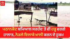 Pthankot ਬਮਿਆਲ ਸਰਹੱਦ 'ਤੇ ਵੀ ਹੜ੍ਹ ਵਰਗੇ ਹਾਲਾਤ, ਨੇੜਲੇ ਇਲਾਕੇ ਖ਼ਾਲੀ ਕਰਨ ਦੇ ਹੁਕਮ