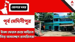 Purba Medinipur: চাকরি দেওয়ার নাম করে টাকা নিয়েছিল ছেলে, ফেরত দিচ্ছেন বাবা!